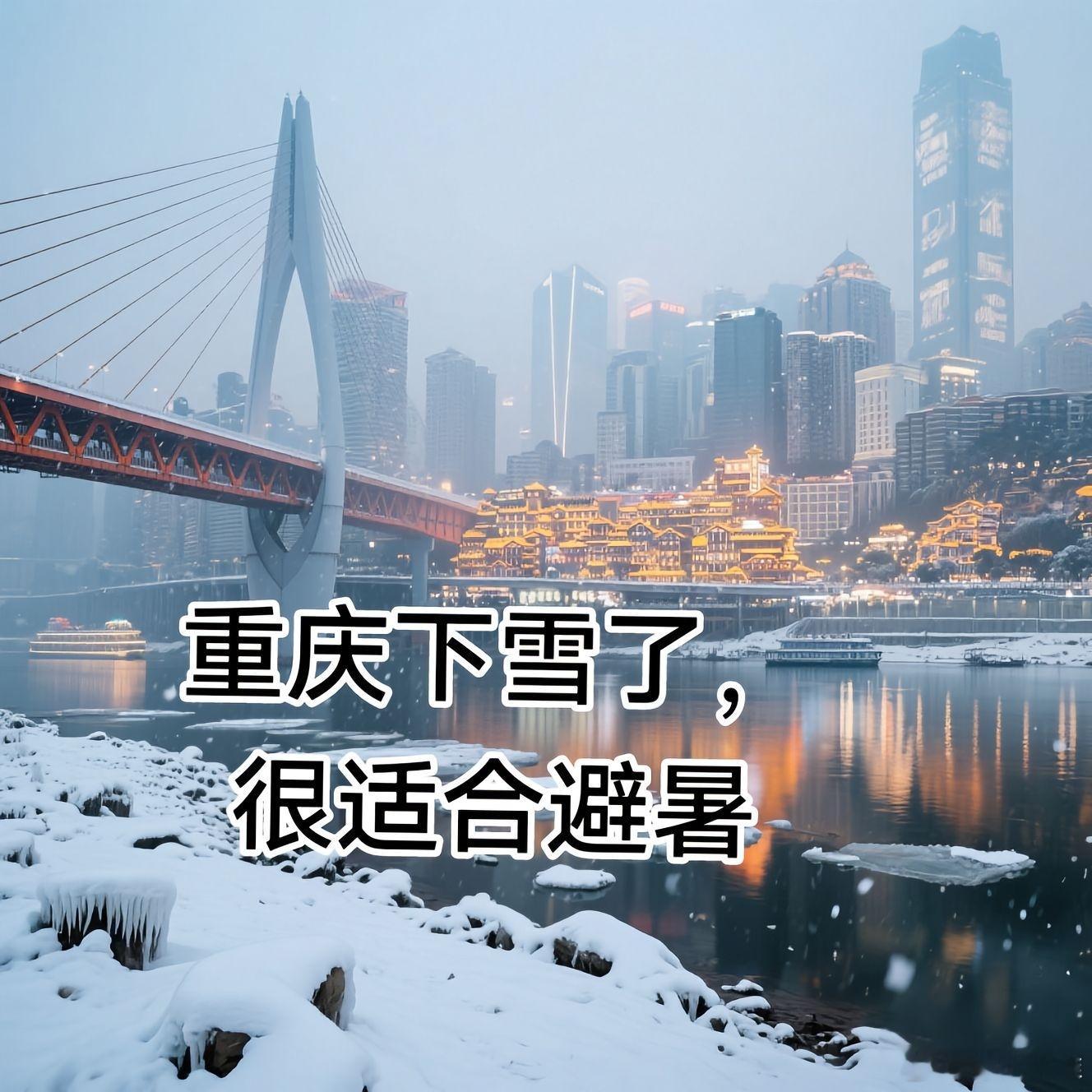 十几年没下雪的重庆突然飘雪，成为避暑圣地了❄️​​​