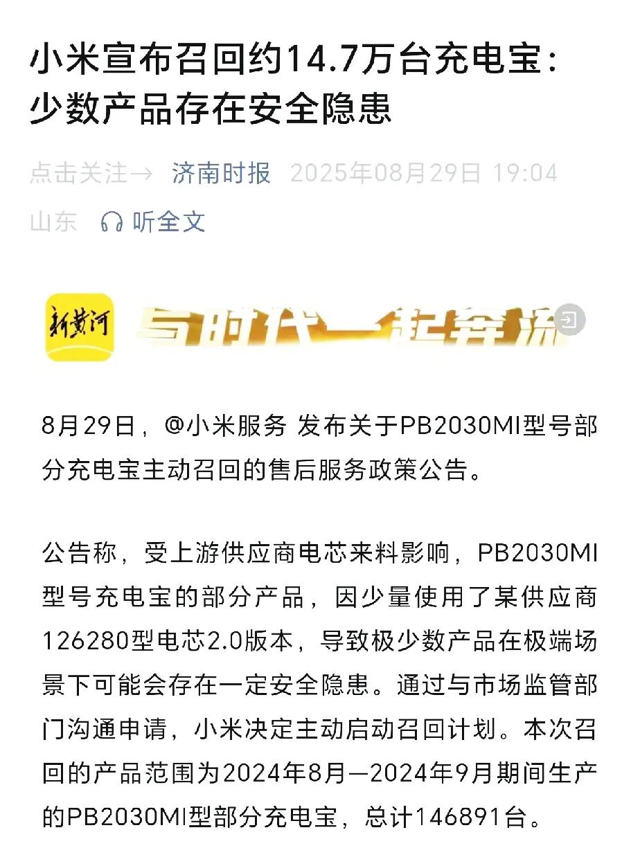 因存在安全隐患，小米宣布召回约14.7万台充电宝，原本以为充电宝爆炸事件所带来的