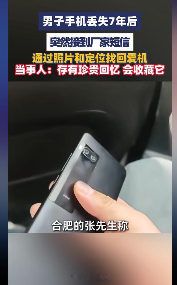 太意外了！5月5日据媒体报道，男子7年前在小吃店弄丢的手机，从此杳无音信、常年处