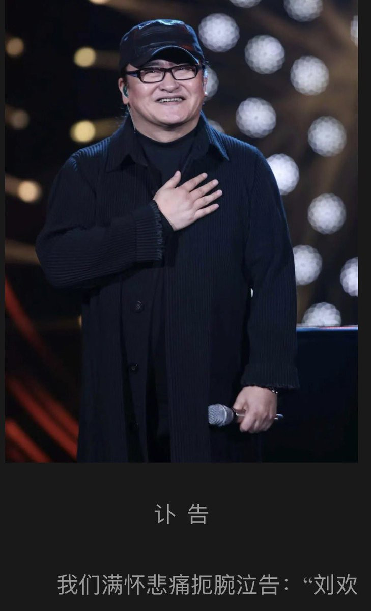 刘欢这也太突然了吧，才63啊​​​