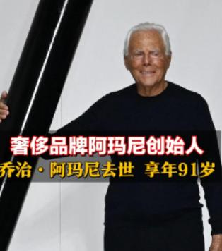 突发消息！阿玛尼创始人91岁自然离世阿玛尼创始人去世了91岁，算是寿终
