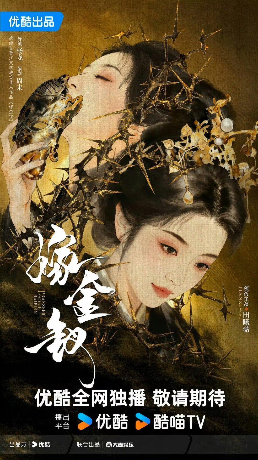你真别说，田曦薇嫁金叉这个概念海报真好看，单人单行官宣，看来几部剧以后，zb对田