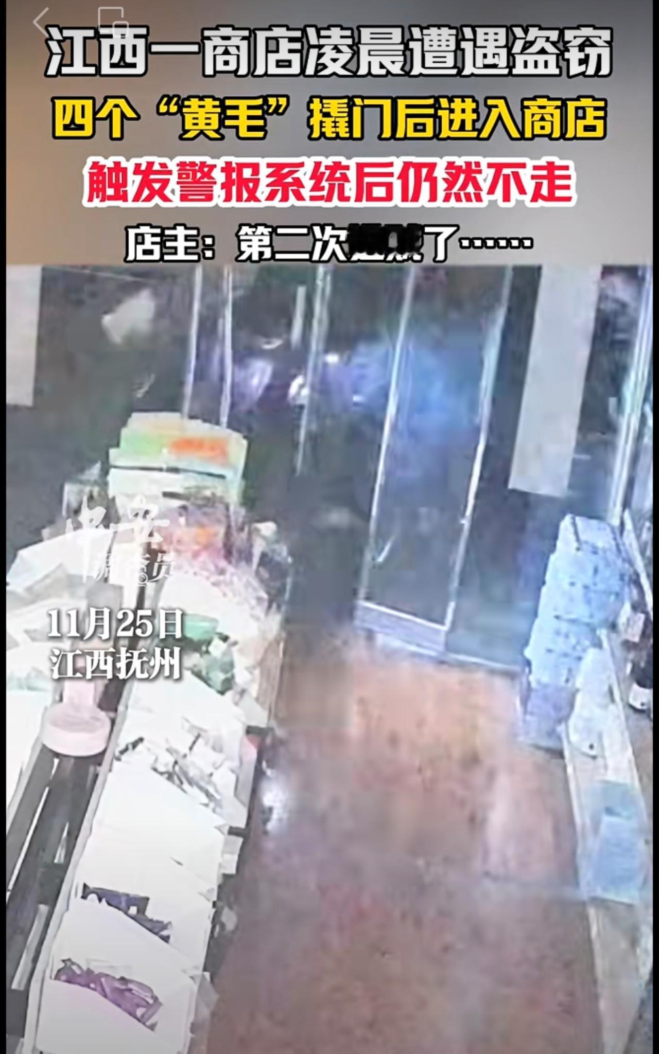 11月25日，江西抚州。江西一商店凌晨遭遇盗窃，四个“黄毛”撬门后进入商店，触发