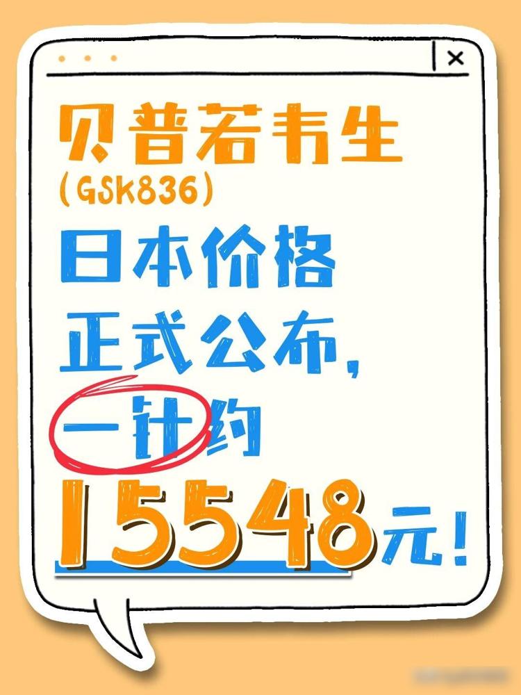 重磅！乙肝新药贝普若韦生（GSK836）日本价格正式公布！乙肝新药贝普若韦生