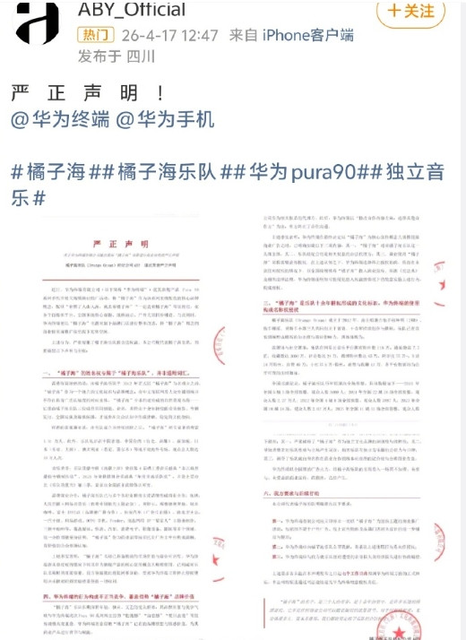 橘子海乐队经纪公司在官微发布声明，指责华为终端在Pura90系列手机营销中，没
