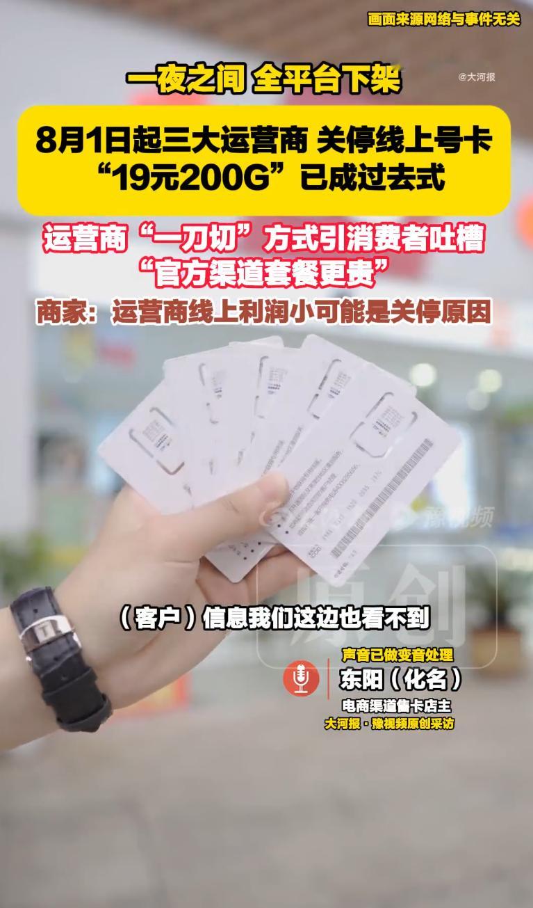 运营商整治售卡乱象不该让用户买单8月1日起第三方平台全面停售手机流量卡，骑手、学