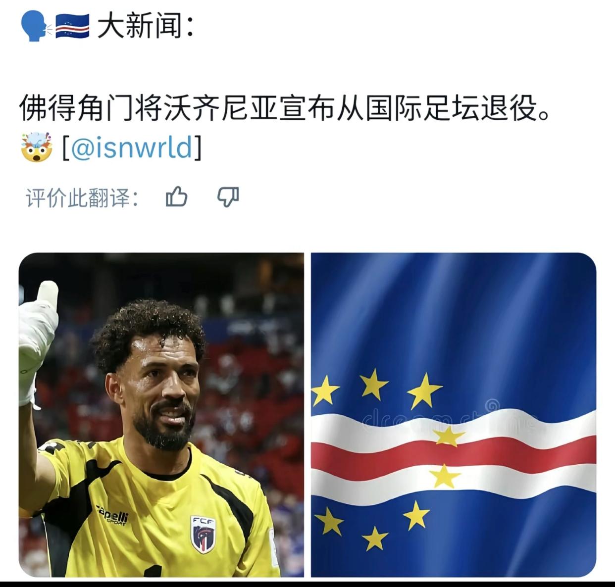佛得角门将宣布退役了！很突然，或许这是最好的安排。球迷期待的点球大战可惜了，一生