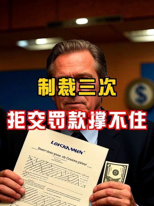 自作自受！洛马990亿罚款拒不交，中国供应链反杀，全球最大军火商陷入绝境！