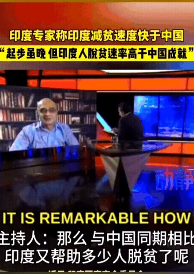 印度学者接受西方媒体采访时说:“印度人脱贫的速度远远高于中国脱贫的速度”，主持人