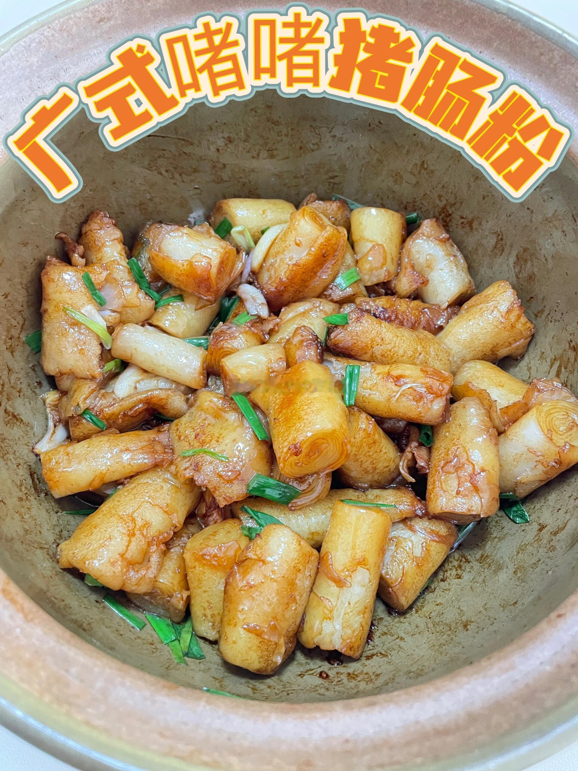 广东砂锅肠粉好特别的做法广式啫啫猪肠粉｜家常复刻零失败！简单食材+秘制酱汁，锅气