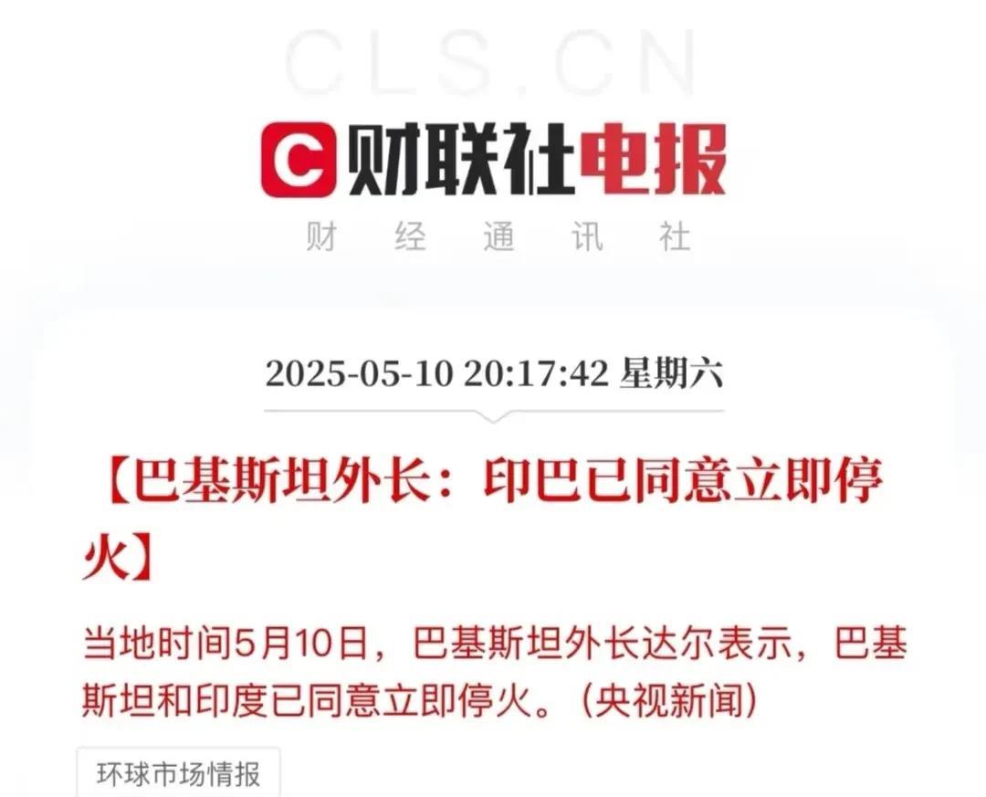 印巴停火太突然了，和平万岁！不过最尴尬的不是印巴空战中表现不佳的“阵风”战机生