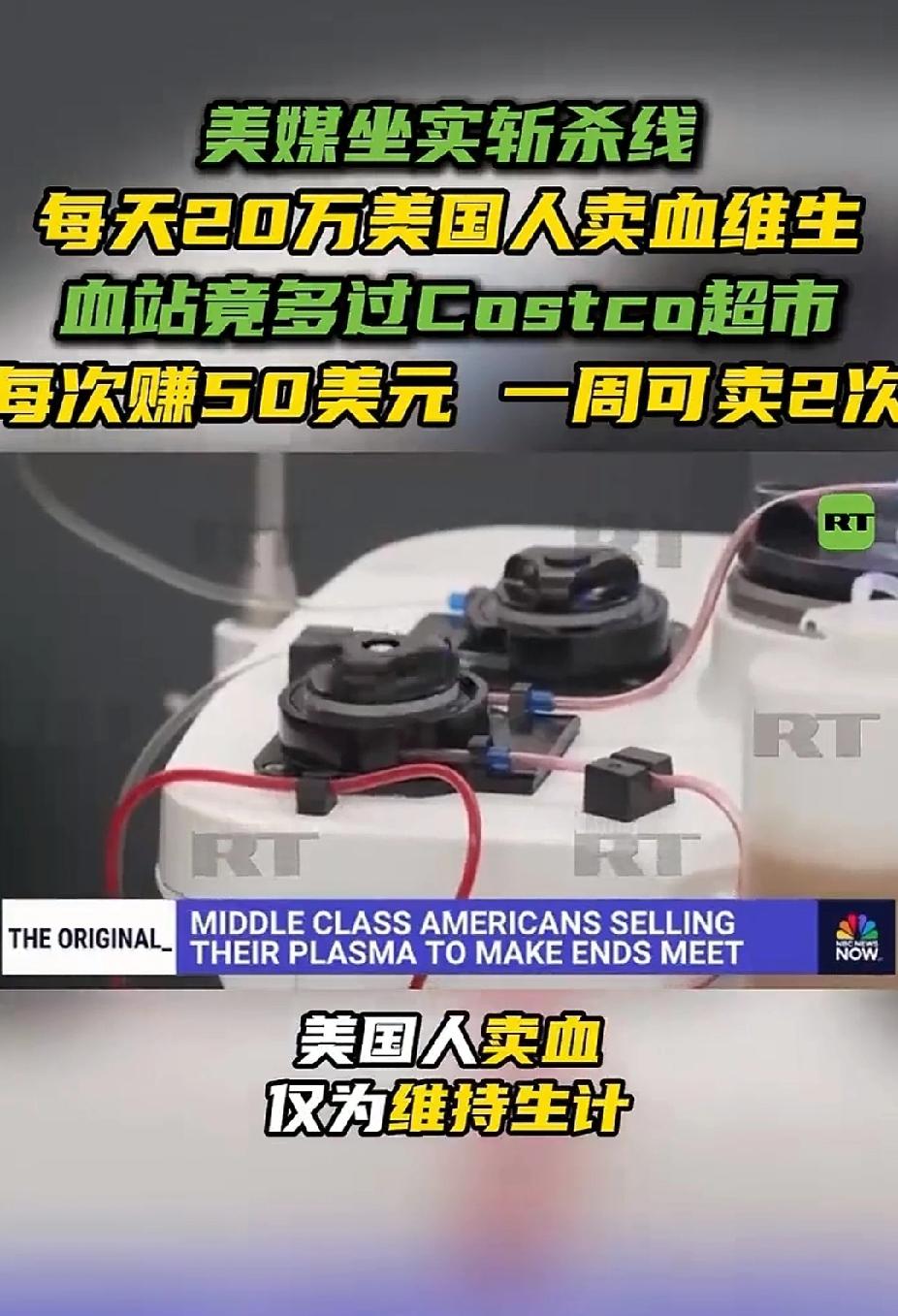 美国斩杀线坐实，大量美国人靠卖血维生，甚至包括曾经年入8.7万美元的高管。去年