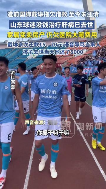 前国脚欠的哪里是钱，分明是球迷的命，你见过用15块还救命钱的吗？山东那球