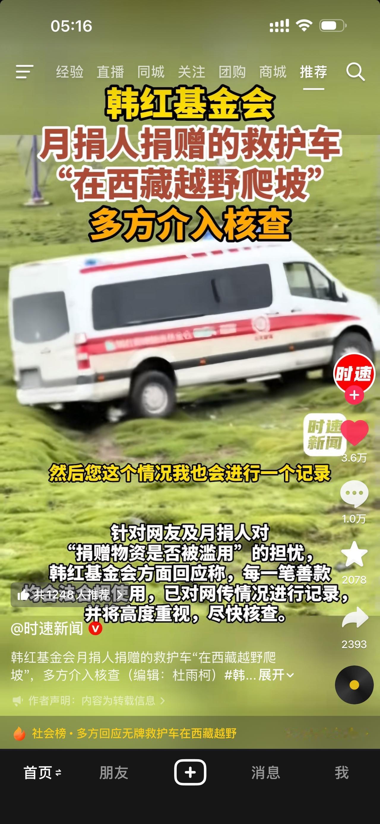 哎我去！有人实名制举报韩红基金会捐赠的救护车无挂牌越野爬车？！当地有关部门给出回