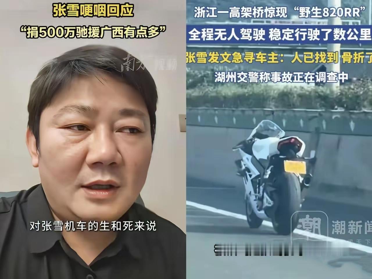张雪前不久为广西洪灾大方捐出500万，没过多久，他旗下的820RR机车就在高