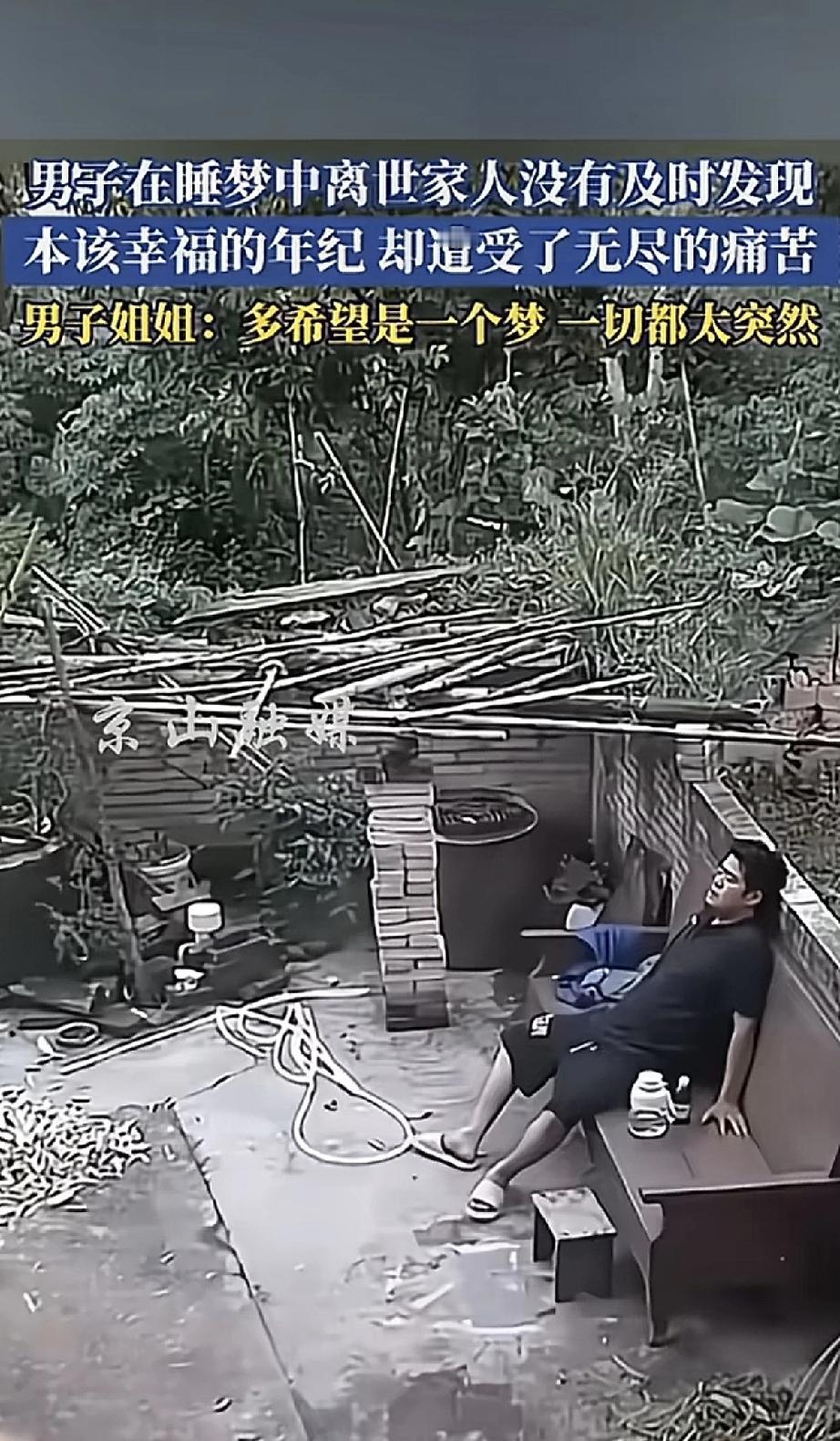 世事无常，有时候真让人措手不及。一个男的，在睡梦中就悄悄离开了人世，家里人甚至没