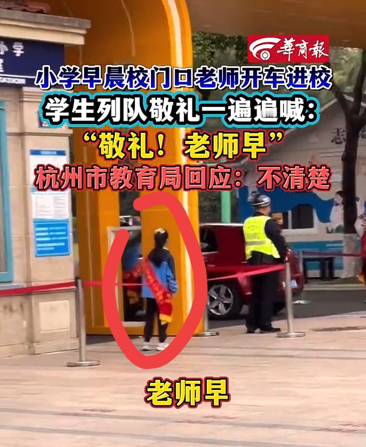 什么时候教师变成“大爷”了？杭州上城区一家小学大门口，早上老师开车进学校，学生