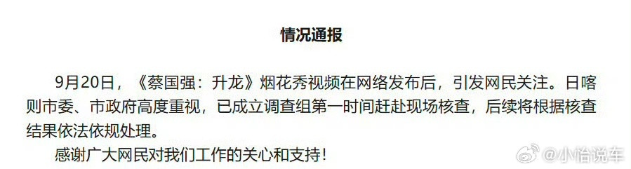 官方通报蔡国强烟花秀喜马拉雅山脉是属于全世界的，《升龙》可以是灯光秀，而不是烟花