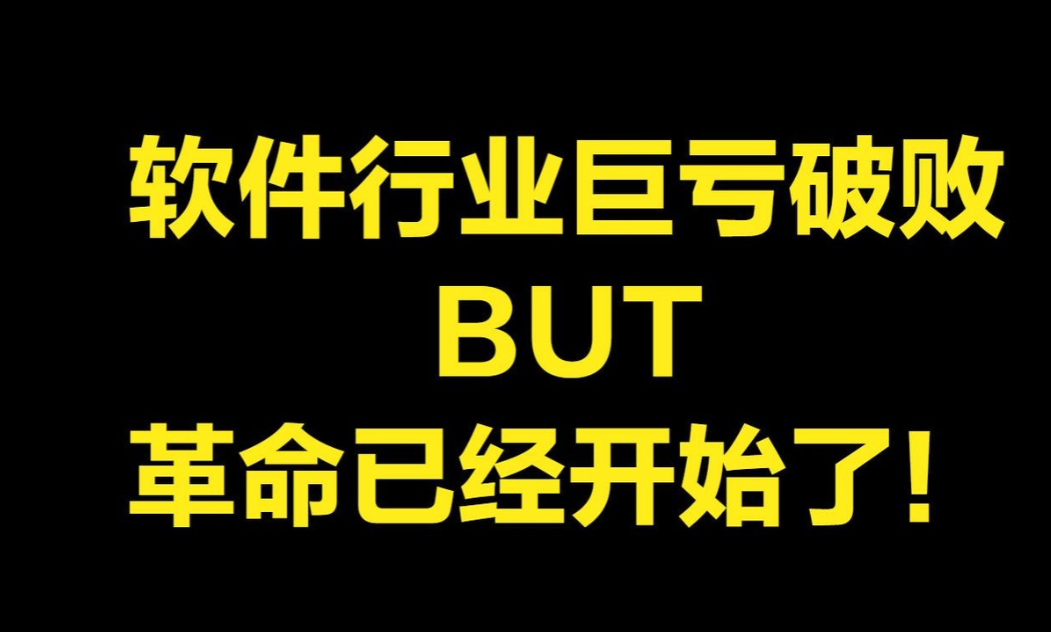 软件行业雪崩巨亏，鲸落效应的轮动已经开始，一定会催化出新的技术和商业模式。现