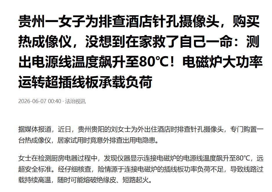 太离谱！贵州女子买热成像查酒店摄像头，还没出门就先救了全家一命！ 6月7日，