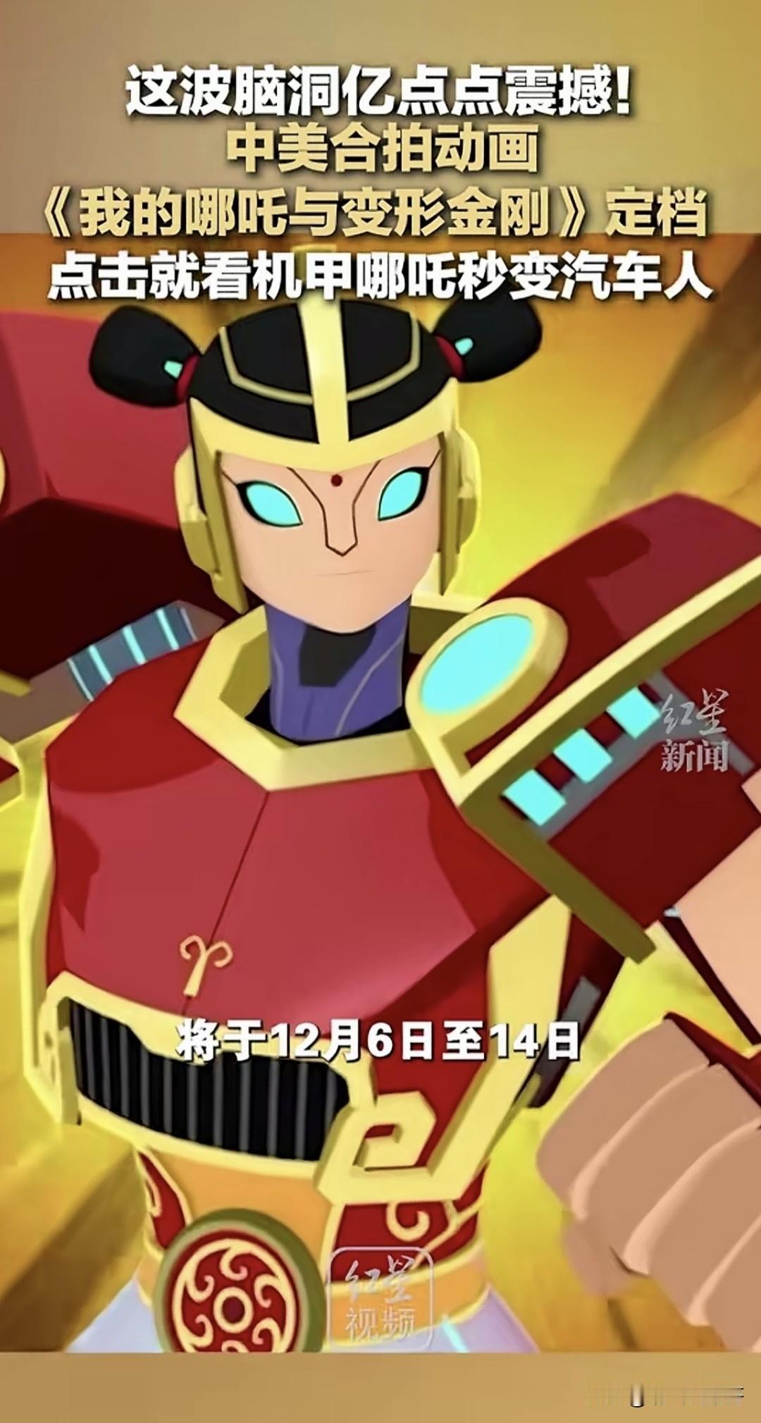 中美合拍的52集动画片《我的哪吒与变形金刚》下个月将正式播出，这动画由央视动画和