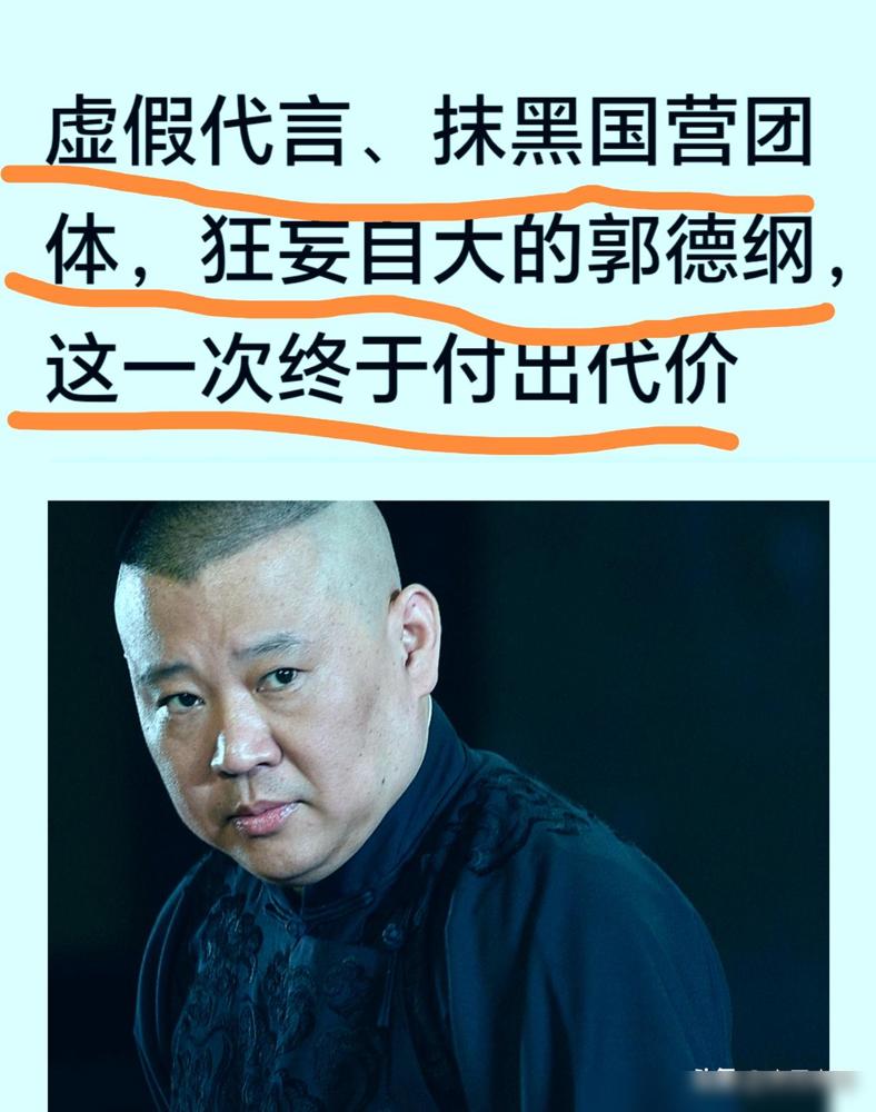 不信谣不传谣，郭德纲先生是否被约谈另说着。看到这里，大概能猜到就是那条关于“