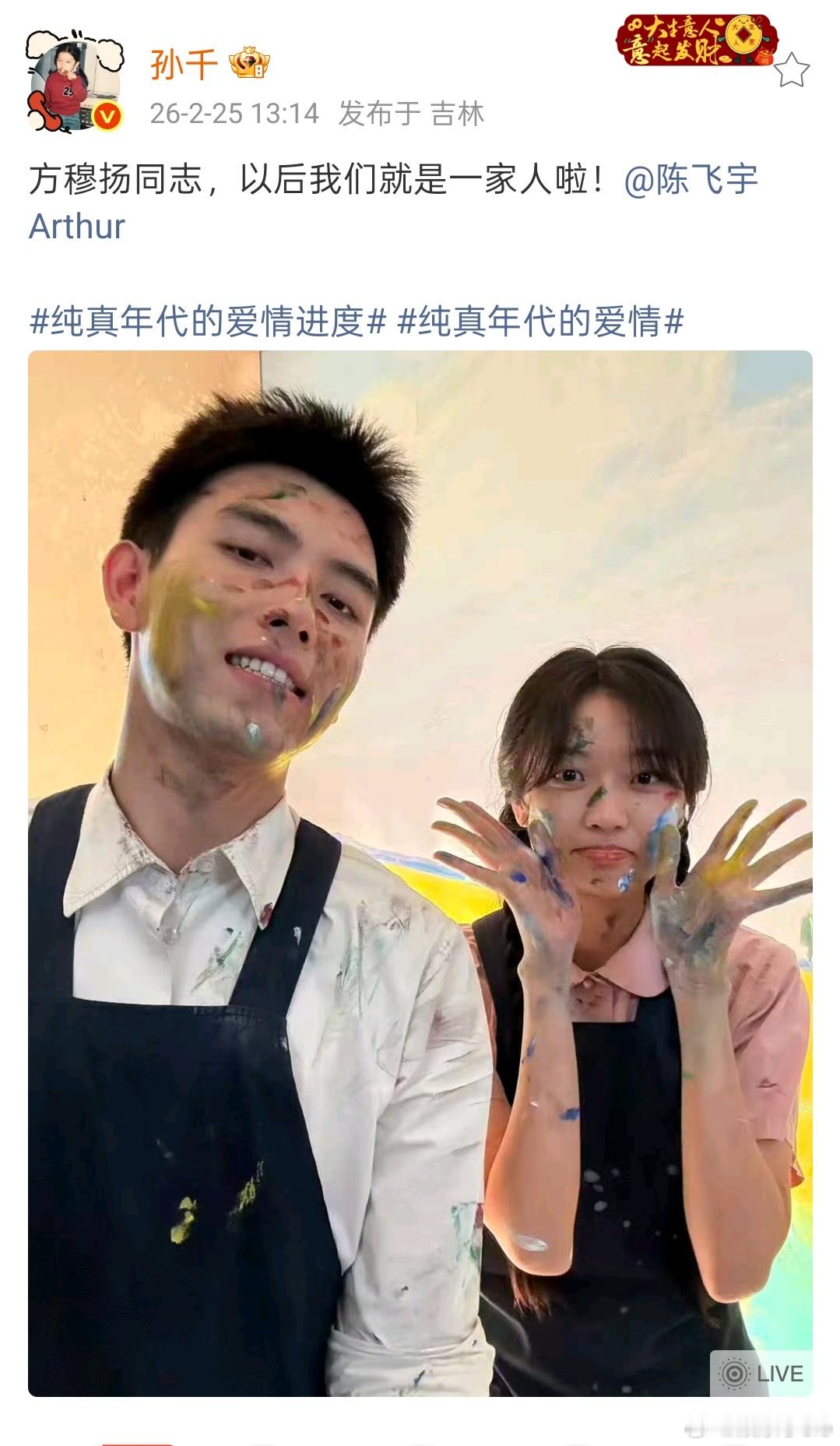 孙千特意卡点1314发了她跟陈飞宇的彩绘合照，终于等到这一对小夫妻剧宣营业了我的
