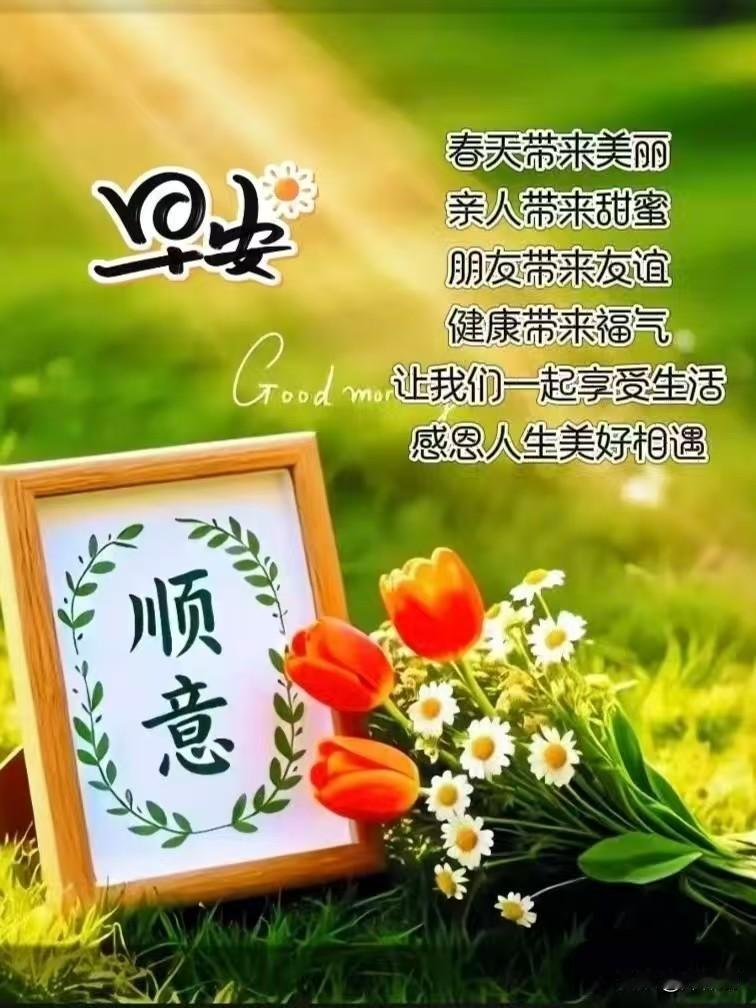 [比心]早安心语[比心]露湿阶前草色鲜，晨光先到读书帘。檐间雀语催开卷，案