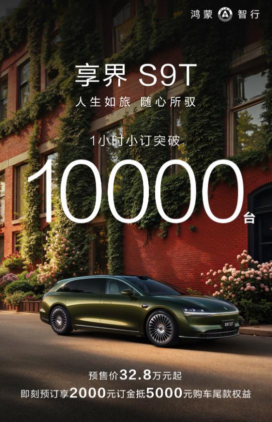 今天开卖的享界S9T有点热闹🙌，1小时订单过万。定价32.8万，比轿