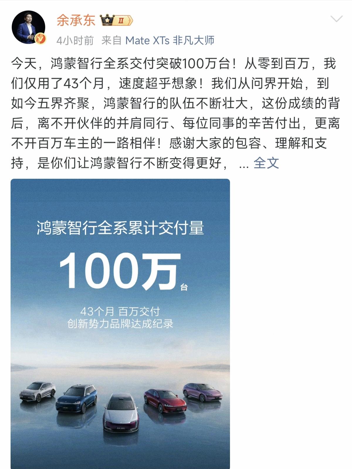一天之内,余承东传来两个好消息1,鸿蒙智行全系突破100万交付2,问界M9上