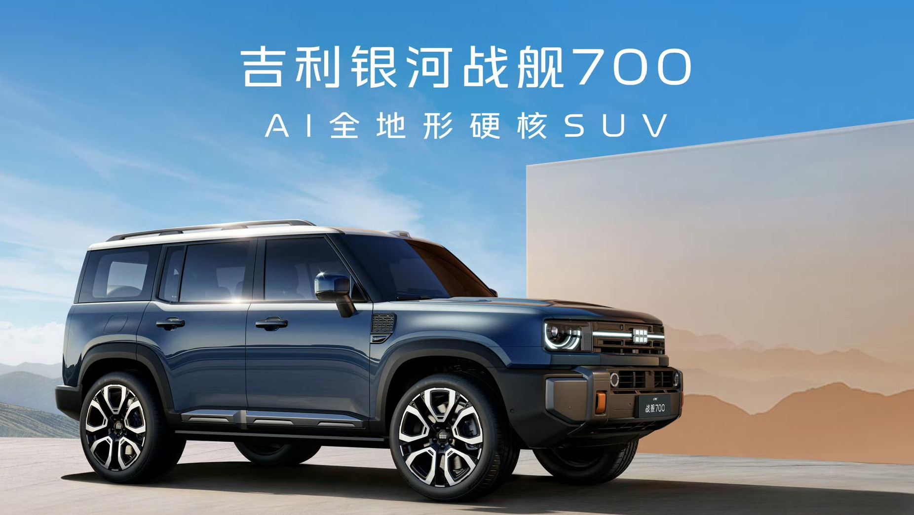 【吉利全地形硬核SUV命名官宣你有700，我也有】吉利银河战舰700，算是吉
