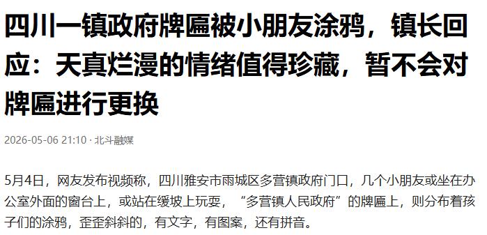 四川一镇政府牌匾被小朋友涂鸦，镇长回应：天真烂漫的情绪值得珍藏，暂不会对牌匾进行