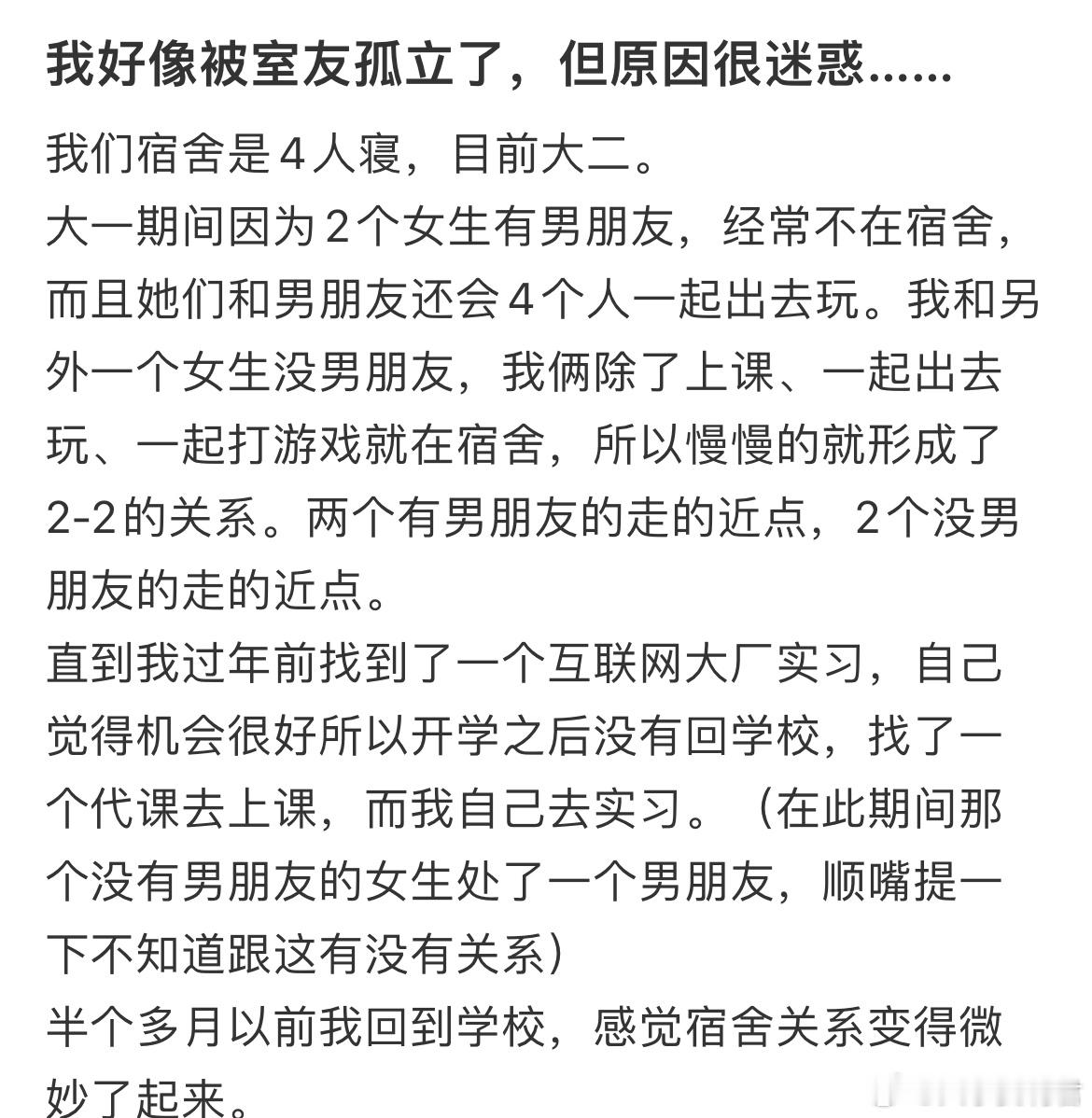 我好像被室友孤立了，但原因很迷惑.​​​