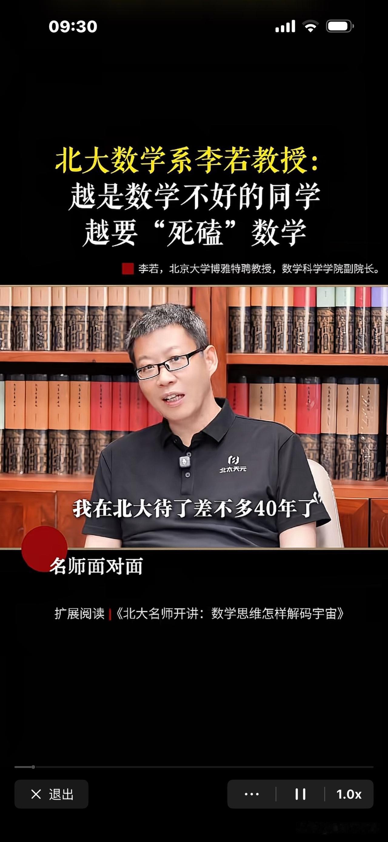 北大数学院副院长李若说：“以我的经验，我周围的人，最成功那拨人，是下面这类人