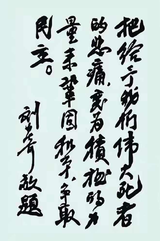 刘少奇这幅魏碑题字太罕见了！刚劲有力！气势磅礴！堪称教科书！确实如题目所说，行