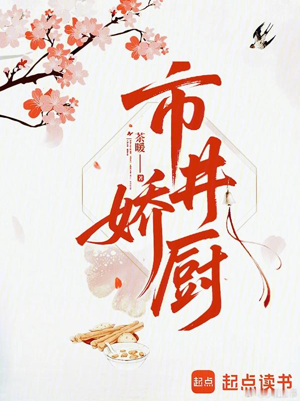推书今日小说推荐【书名】《市井娇厨》【作者】茶暖【类型】古代言情【网站】起点女生