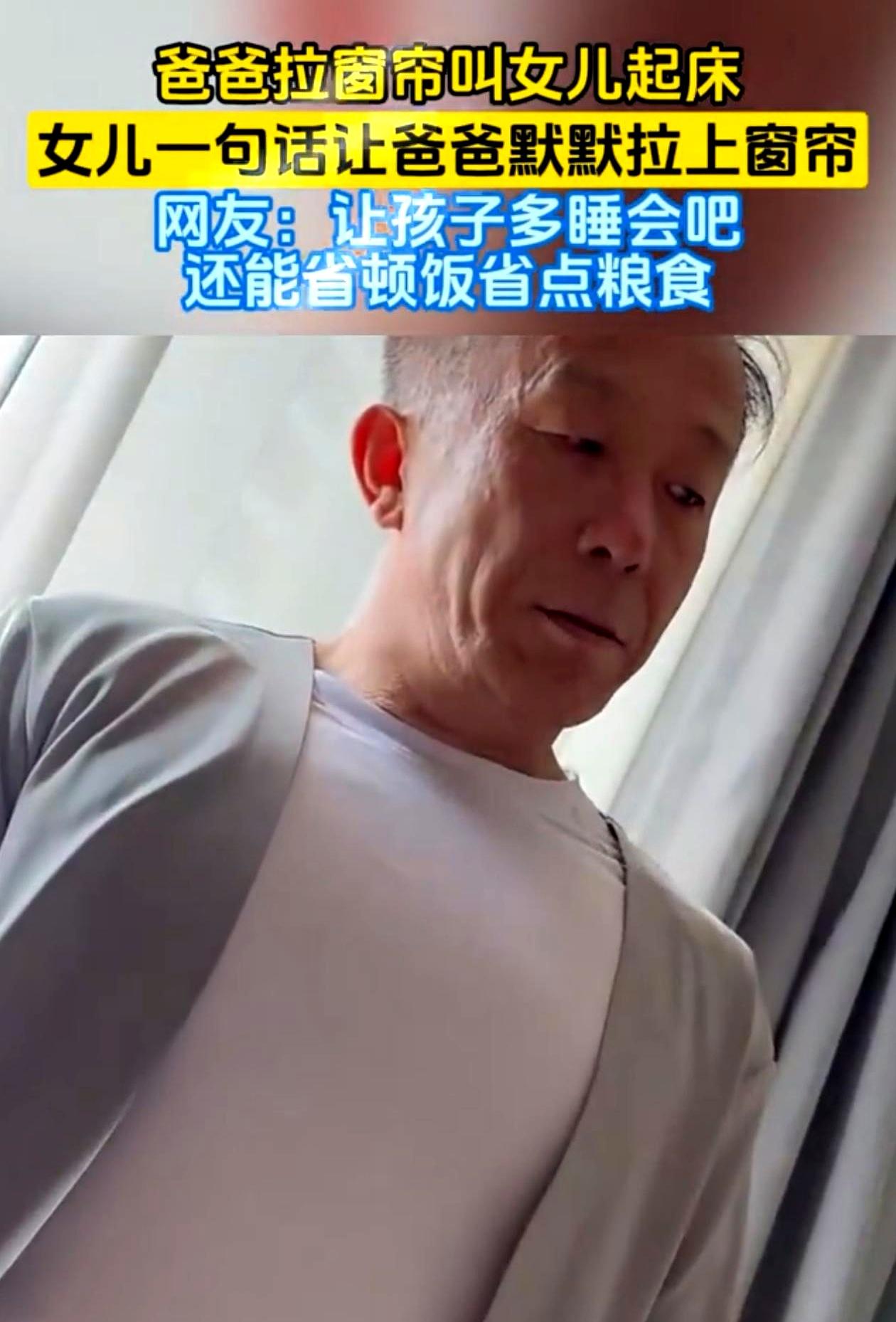 女儿赖床赖到中午，爸爸实在看不下去了，直接进屋拉窗帘叫她起床。没想到，女儿一句