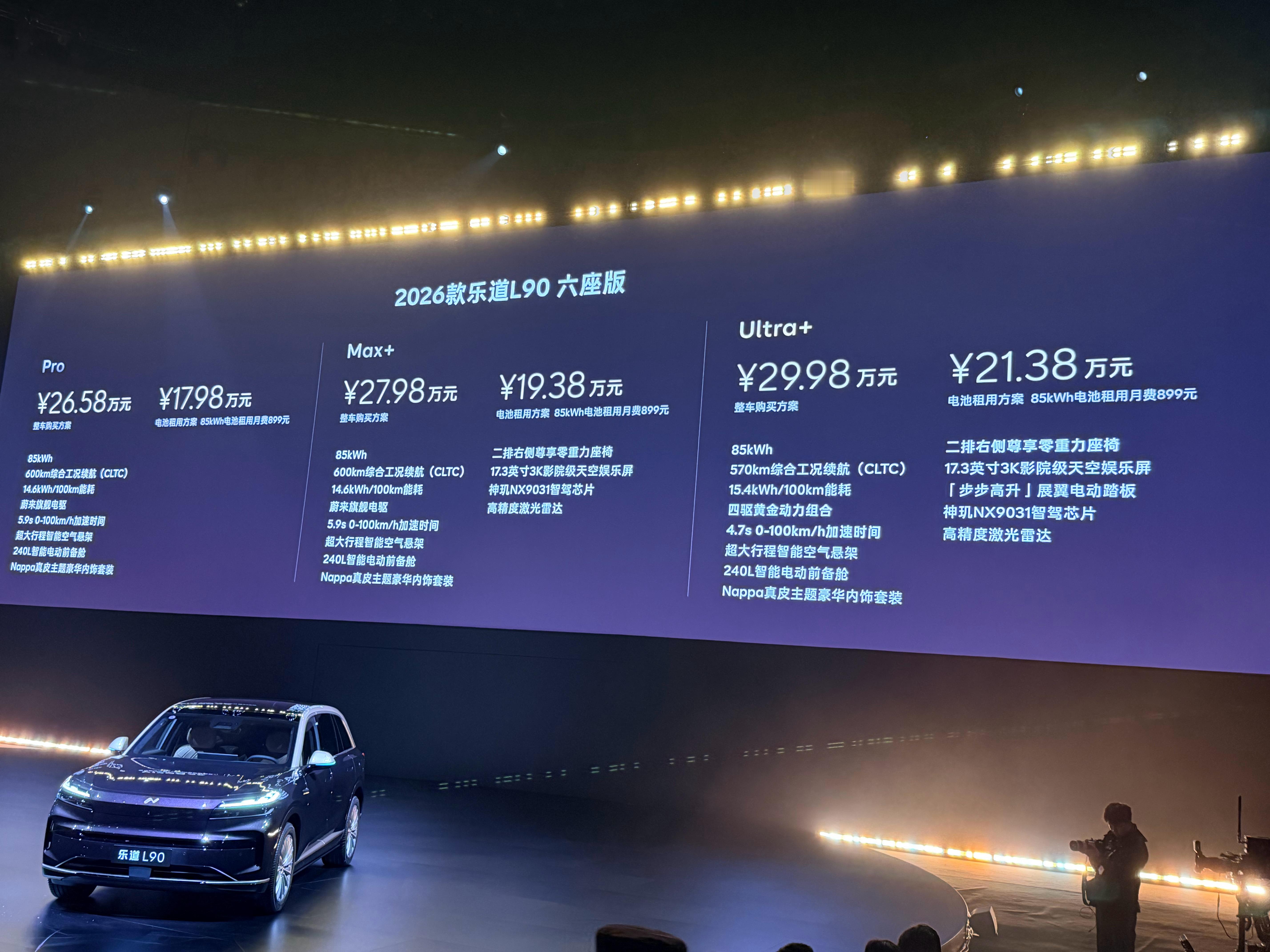 租电17.98W起售，26款乐道L90价格公布！-入门版标配了空悬-M