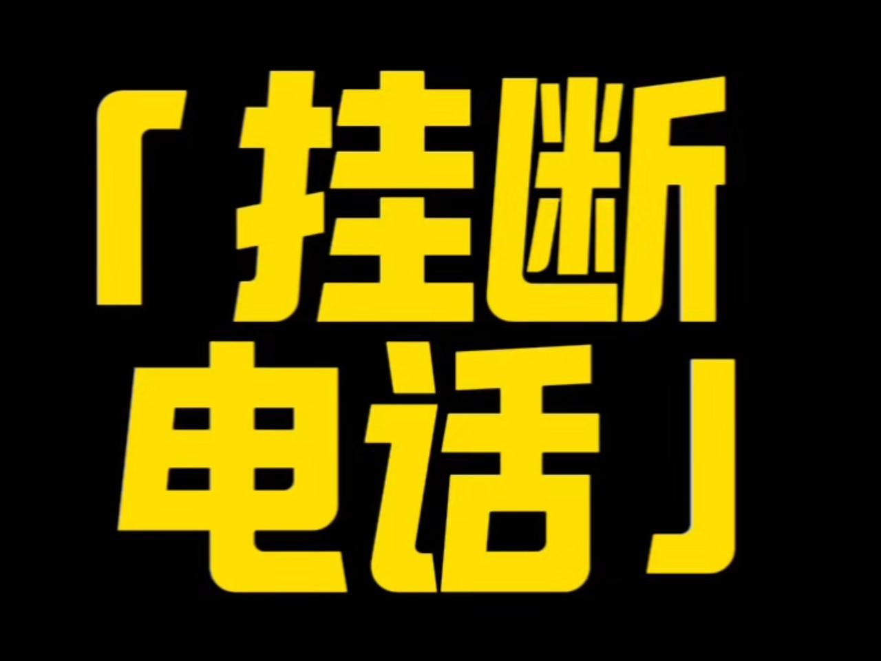 微信提醒：接到此类电话立即挂断！多少人差点中招，太险了刚刚刷到微信官方的紧急