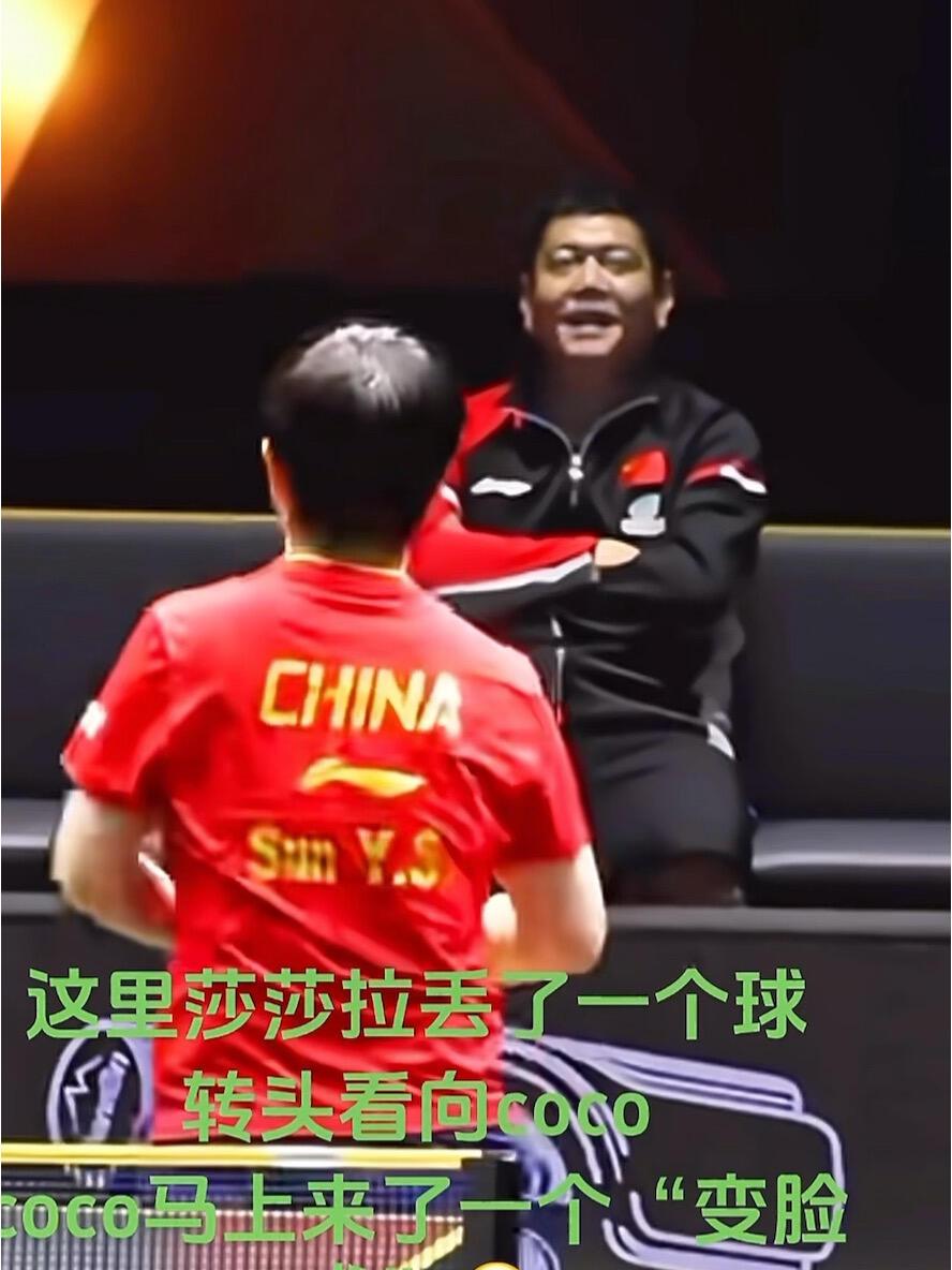 邱贻可和孙颖莎的适配度，说第二，没有一个教练可以说第一，coco给足情绪价值！