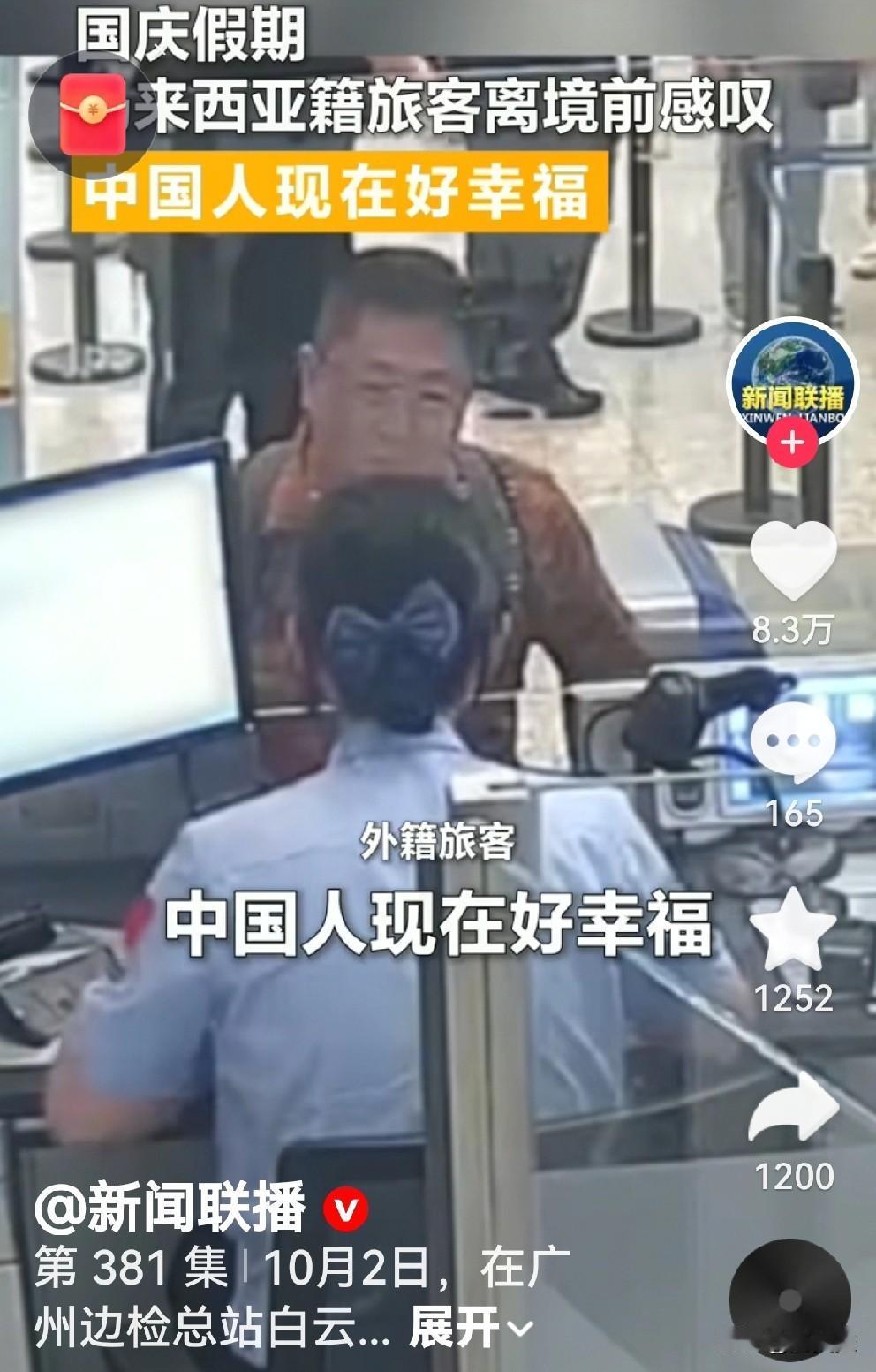 幸福，这个字眼，原以为很远，很空洞。今天的破防是一位马来西亚宾客回国在白云边检站