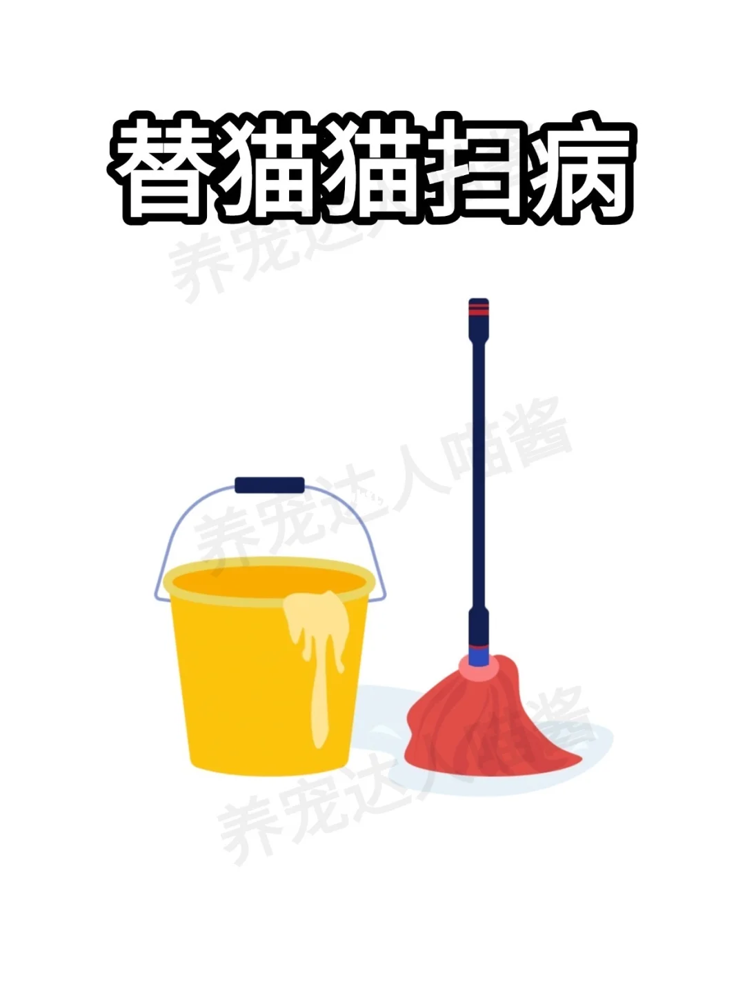 替猫猫扫病