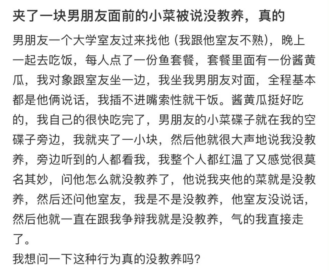 夹了一块男朋友面前的小菜被说没教养