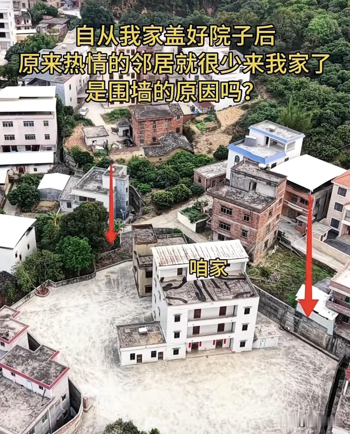 自从我家盖好院子后，原来热情的邻居就很少来我家了。到底是不是围墙的原因吗⁉️