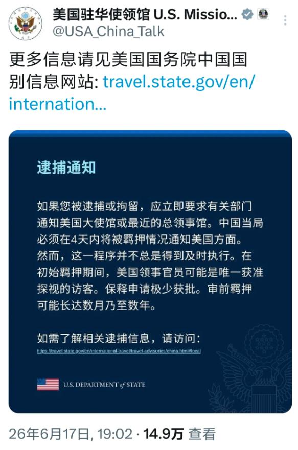 美国驻华使馆6月17日发了一条意味深长的通告∶“如果美国公民在华被捕，要