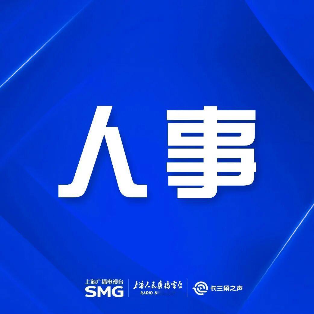 【王华杰任上海市副市长】9月4日，市第十六届人大常委会第三十三次会议审议并表决通过有关人事任免事项，