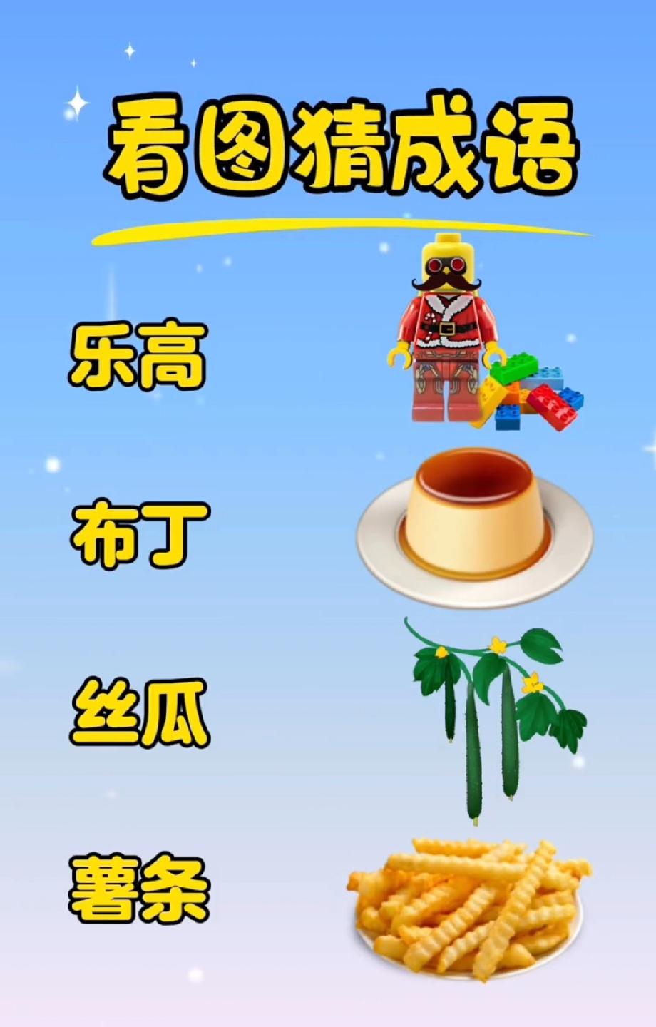 全网都在猜！乐高布丁丝瓜薯条，这是什么成语？我赌你答不对！