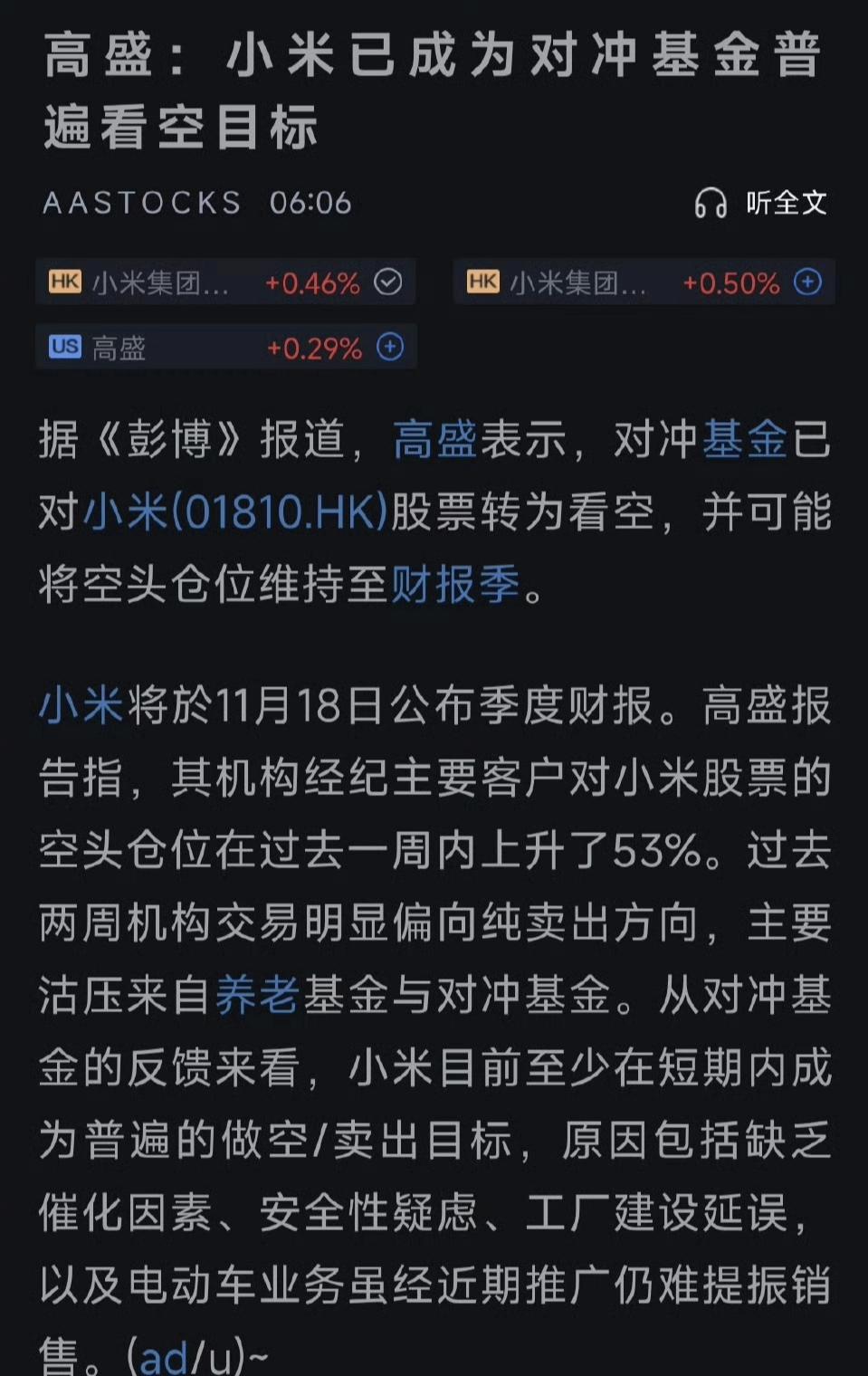 2025年11月6日，高盛发布报告指出，对冲基金近期对小米集（01810.HK）