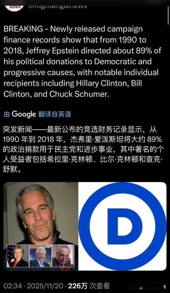 揭秘爱泼斯坦的捐款去向：民主党和进步事业