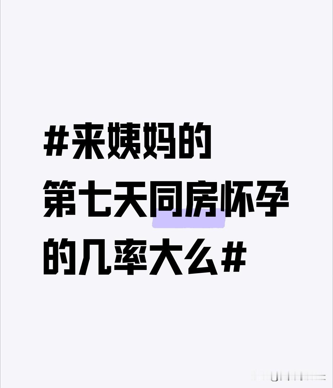 来姨妈的第七天同房怀孕的几率其实很低，但真的别抱着“绝对安全”的侥幸。大部分人